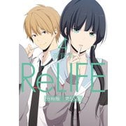 ReLIFE4【分冊版】第53話（comico） [電子書籍]