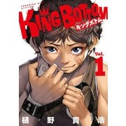 KING BOTTOM（1）（講談社） [電子書籍]