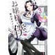 お嬢様の僕（3）（講談社） [電子書籍]