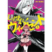 しずまれ！ ヴィンセント（1）（講談社） [電子書籍]