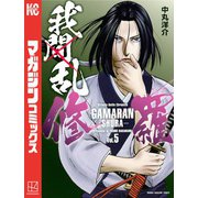 我間乱-修羅-（5）（講談社） [電子書籍]