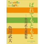 P＋D BOOKS ばれてもともと（小学館） [電子書籍]