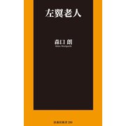 左翼老人（扶桑社） [電子書籍]