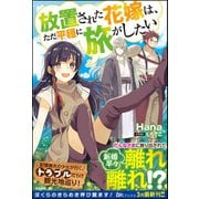 【無料試し読み版】放置された花嫁は、ただ平穏に旅がしたい（ぶんか社） [電子書籍]