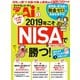 2019年こそNISA＆つみたてNISAで勝つ！（ダイヤモンド社） [電子書籍]
