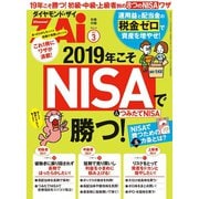 2019年こそNISA＆つみたてNISAで勝つ！（ダイヤモンド社） [電子書籍]