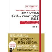 「それ、いくら儲かるの?」外資系投資銀行で最初に教わる万能スキル エクセルで学ぶビジネス・シミュレーション超基本（ダイヤモンド社） [電子書籍]