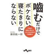 噛むだけでボケない、寝たきりにならない～79歳の医師が教える人生100年時代の健康法（大和書房） [電子書籍]