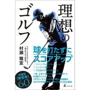 理想のゴルフ（幻冬舎） [電子書籍]