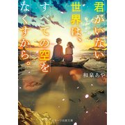 君がいない世界は、すべての空をなくすから。（スターツ出版） [電子書籍]