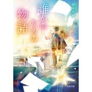 誰かのための物語（スターツ出版） [電子書籍]