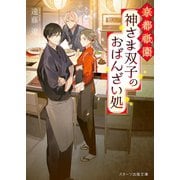 京都祇園 神さま双子のおばんざい処（スターツ出版） [電子書籍]