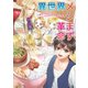 異世界メシまず革命 ～おもてなしにはハーブ入りライスのサラダ～（コスミック出版） [電子書籍]