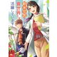 新米女医ですが、異世界では活躍しています！（コスミック出版） [電子書籍]
