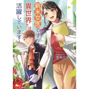 新米女医ですが、異世界では活躍しています！（コスミック出版） [電子書籍]