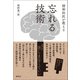 精神科医が教える 忘れる技術（創元社） [電子書籍]