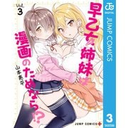 早乙女姉妹は漫画のためなら！？ 3（集英社） [電子書籍]