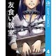 友食い教室 4（集英社） [電子書籍]