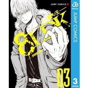 8LDK―屍者ノ王― 3（集英社） [電子書籍]