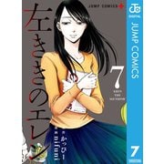 左ききのエレン 7（集英社） [電子書籍]