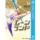 ムーンランド 1（集英社） [電子書籍]