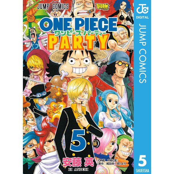ワンピース パーティー 5（集英社） [電子書籍]
