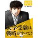 大学受験は戦略がすべて！ 受験の心構え編（コルク） [電子書籍]