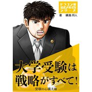 大学受験は戦略がすべて！ 受験の心構え編（コルク） [電子書籍]