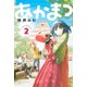 あかまつ（2）（講談社） [電子書籍]
