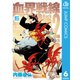 血界戦線 Back 2 Back 6（集英社） [電子書籍]