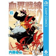 血界戦線 Back 2 Back 6（集英社） [電子書籍]