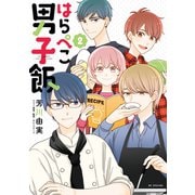 はらぺこ男子飯（2）（白泉社） [電子書籍]