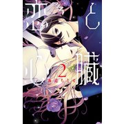 恋と心臓（2）（白泉社） [電子書籍]