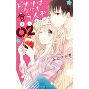 トナリはなにを食う人ぞ ほろよい（2）（白泉社） [電子書籍]