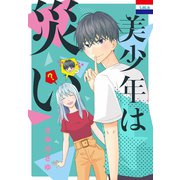 美少年は災い（白泉社） [電子書籍]