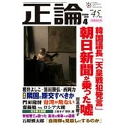 月刊正論 2019年4月号（日本工業新聞社） [電子書籍]