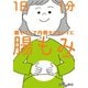 1日1分 腸もみ～腸そうじで内側からキレイに（大和書房） [電子書籍]