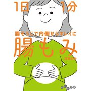 1日1分 腸もみ～腸そうじで内側からキレイに（大和書房） [電子書籍]
