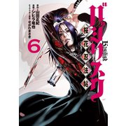 バジリスク ～桜花忍法帖～（6）（講談社） [電子書籍]