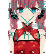 渡くんの××が崩壊寸前（7）（講談社） [電子書籍]