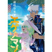 超時空求愛エグゾマン（2）（講談社） [電子書籍]