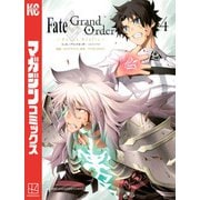 Fate/Grand Order-turas realta-（4）（講談社） [電子書籍]