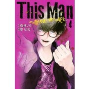 This Man その顔を見た者には死を（4）（講談社） [電子書籍]