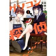 ゲソコン探偵（1）（講談社） [電子書籍]