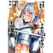 今まで一度も女扱いされたことがない女騎士を女扱いする漫画（2）（講談社） [電子書籍]