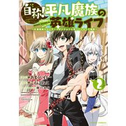 自称！平凡魔族の英雄ライフ ～B級魔族なのにチートダンジョンを作ってしまった結果～（2）（講談社） [電子書籍]