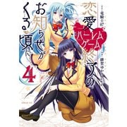 恋愛ハーレムゲーム終了のお知らせがくる頃に（4）（講談社） [電子書籍]