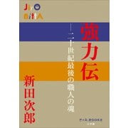 P＋D BOOKS 強力伝 ～二十世紀最後の職人の魂～（小学館） [電子書籍]