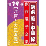 栗本薫・中島梓傑作電子全集19 （江戸～大正浪漫）（小学館） [電子書籍]