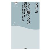 AIに勝てるのは哲学だけだ――最強の勉強法12＋思考法10（祥伝社） [電子書籍]